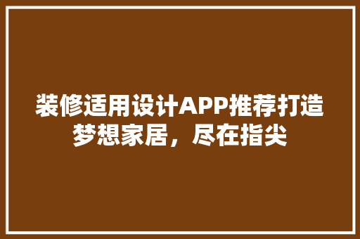 装修适用设计APP推荐打造梦想家居，尽在指尖
