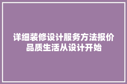 详细装修设计服务方法报价品质生活从设计开始