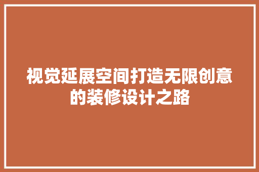 视觉延展空间打造无限创意的装修设计之路