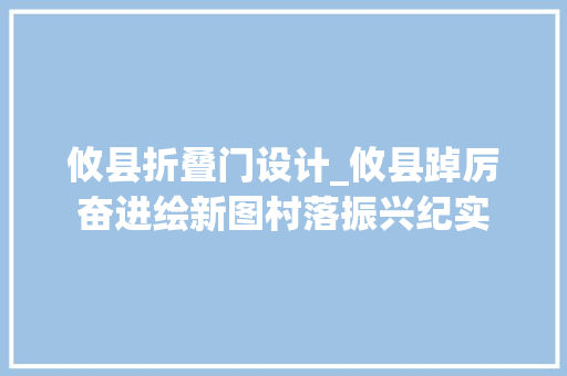 攸县折叠门设计_攸县踔厉奋进绘新图村落振兴纪实