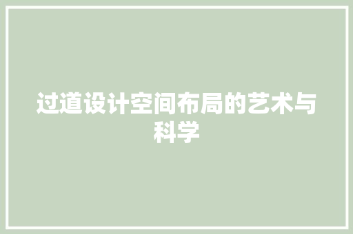 过道设计空间布局的艺术与科学