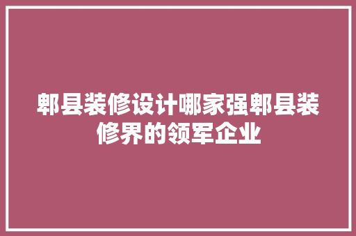 郫县装修设计哪家强郫县装修界的领军企业