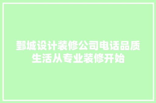 鄄城设计装修公司电话品质生活从专业装修开始