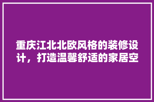 重庆江北北欧风格的装修设计，打造温馨舒适的家居空间 玻璃门