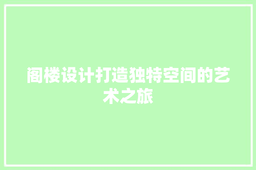 阁楼设计打造独特空间的艺术之旅