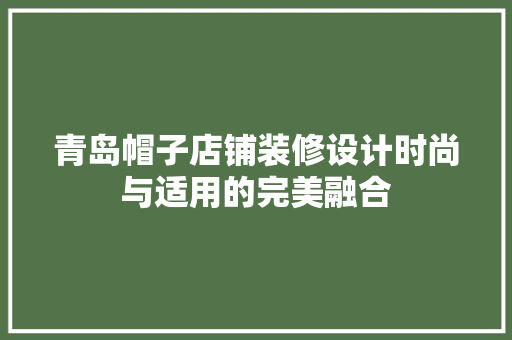 青岛帽子店铺装修设计时尚与适用的完美融合