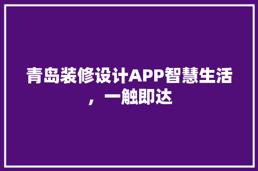 青岛装修设计APP智慧生活，一触即达
