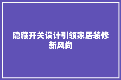 隐藏开关设计引领家居装修新风尚