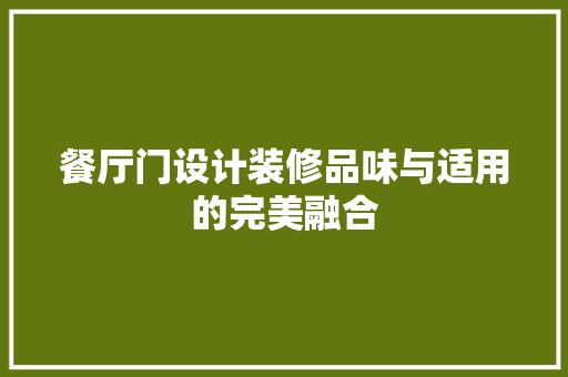 餐厅门设计装修品味与适用的完美融合