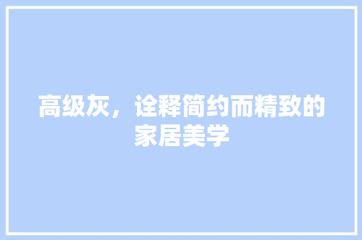 高级灰，诠释简约而精致的家居美学
