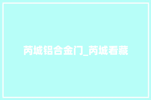 芮城铝合金门_芮城看藏