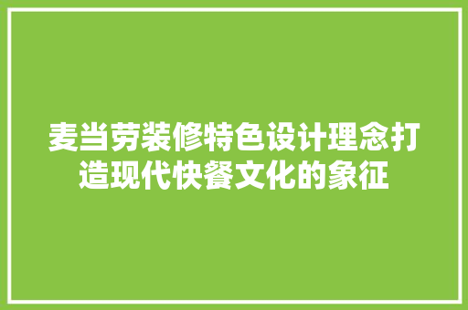 麦当劳装修特色设计理念打造现代快餐文化的象征