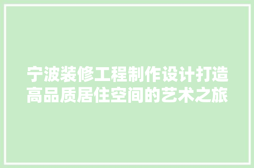 宁波装修工程制作设计打造高品质居住空间的艺术之旅