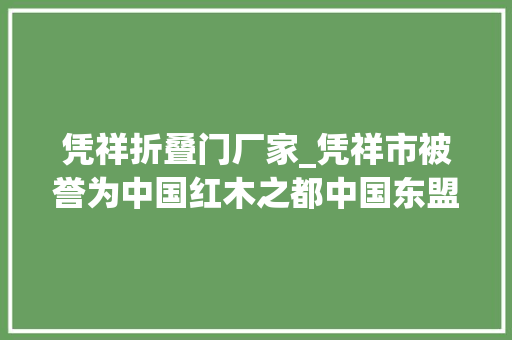 凭祥折叠门厂家_凭祥市被誉为中国红木之都中国东盟红木家具之最。