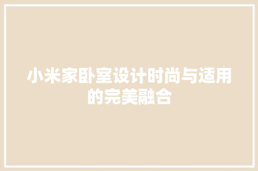 小米家卧室设计时尚与适用的完美融合