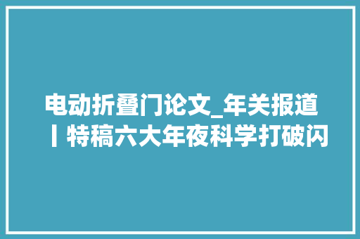 电动折叠门论文_年关报道丨特稿六大年夜科学打破闪亮2021