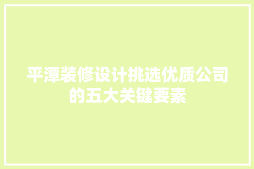 平潭装修设计挑选优质公司的五大关键要素