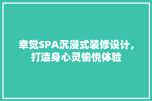 幸觉SPA沉浸式装修设计，打造身心灵愉悦体验