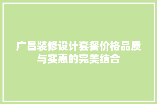 广昌装修设计套餐价格品质与实惠的完美结合