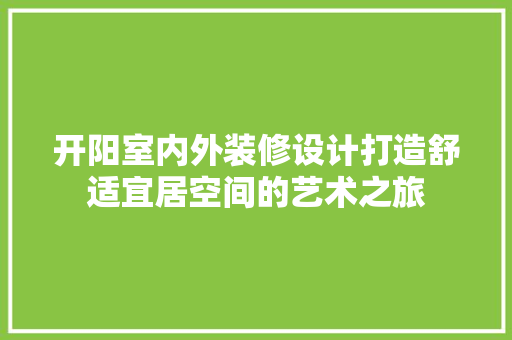 开阳室内外装修设计打造舒适宜居空间的艺术之旅