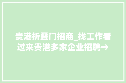 贵港折叠门招商_找工作看过来贵港多家企业招聘→