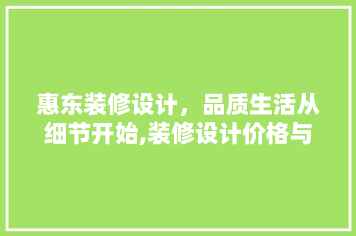 惠东装修设计，品质生活从细节开始,装修设计价格与价值