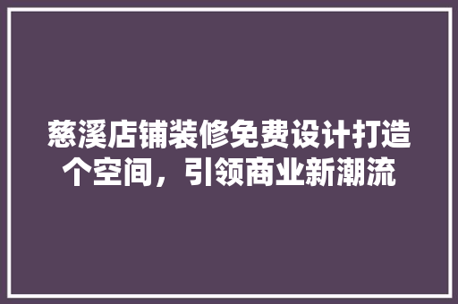 慈溪店铺装修免费设计打造个空间，引领商业新潮流