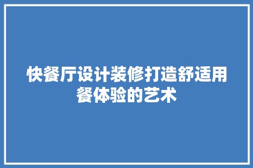 快餐厅设计装修打造舒适用餐体验的艺术 玻璃门