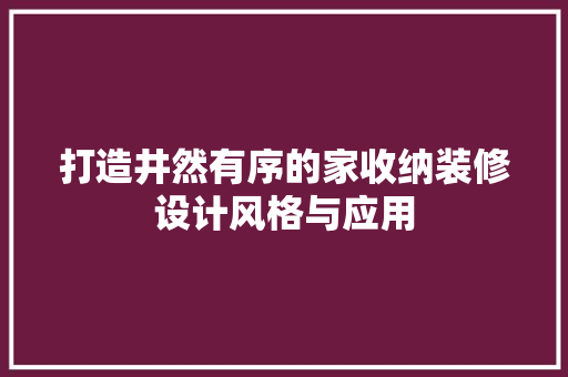 打造井然有序的家收纳装修设计风格与应用