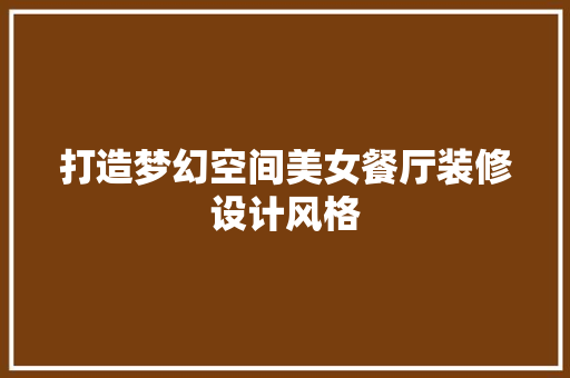 打造梦幻空间美女餐厅装修设计风格