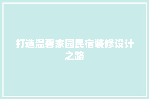 打造温馨家园民宿装修设计之路 玻璃门