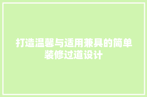打造温馨与适用兼具的简单装修过道设计