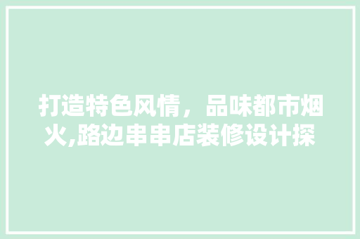 打造特色风情，品味都市烟火,路边串串店装修设计探析