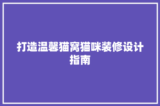 打造温馨猫窝猫咪装修设计指南