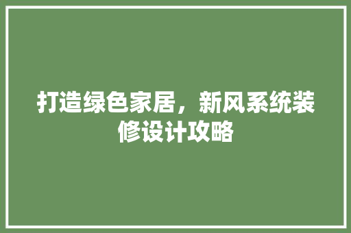 打造绿色家居，新风系统装修设计攻略