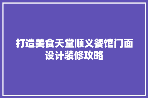 打造美食天堂顺义餐馆门面设计装修攻略