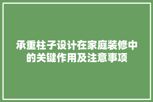 承重柱子设计在家庭装修中的关键作用及注意事项 折叠门