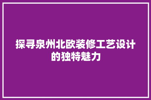探寻泉州北欧装修工艺设计的独特魅力