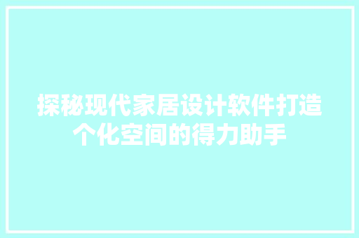 探秘现代家居设计软件打造个化空间的得力助手