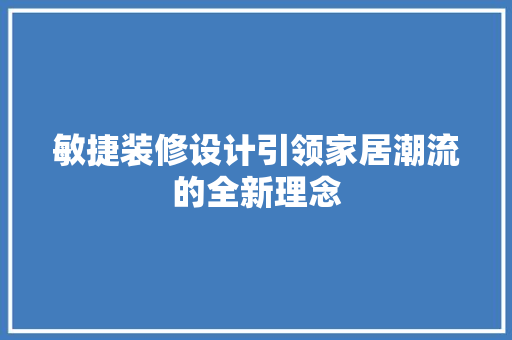 敏捷装修设计引领家居潮流的全新理念 实木门