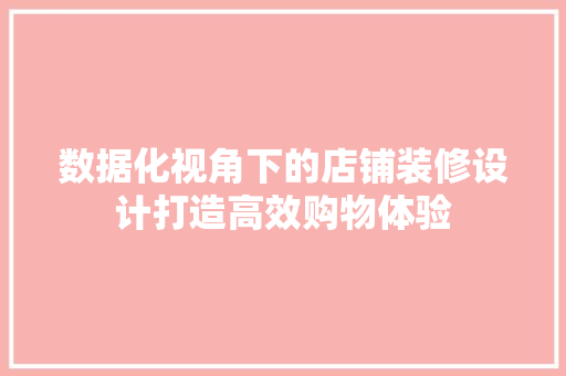 数据化视角下的店铺装修设计打造高效购物体验