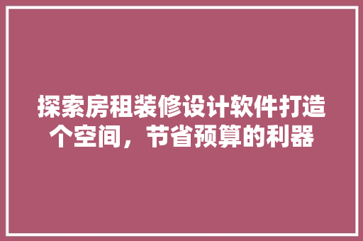 探索房租装修设计软件打造个空间，节省预算的利器 滑动门