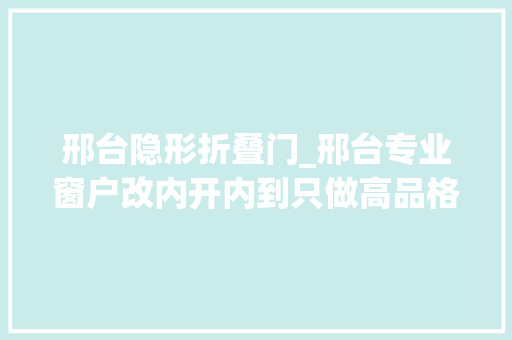 邢台隐形折叠门_邢台专业窗户改内开内到只做高品格品牌五金。我们只专