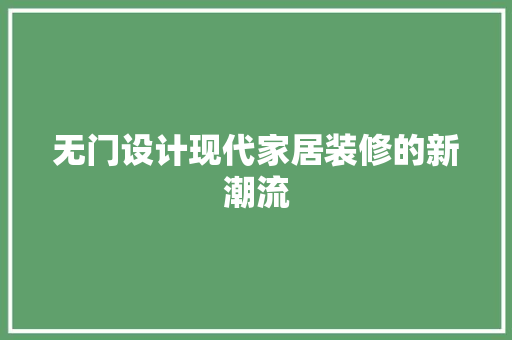 无门设计现代家居装修的新潮流