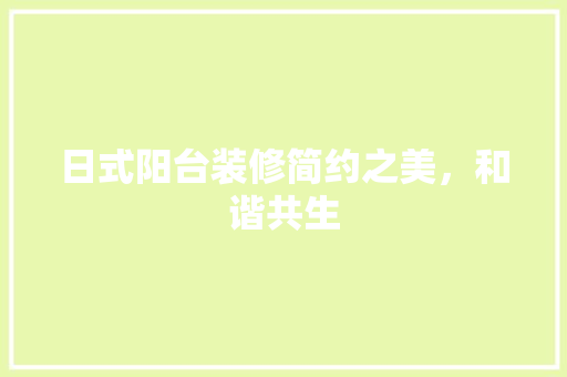 日式阳台装修简约之美，和谐共生