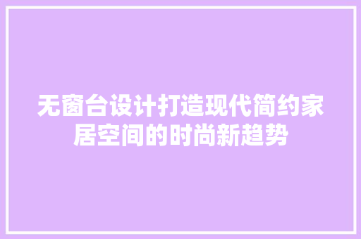 无窗台设计打造现代简约家居空间的时尚新趋势