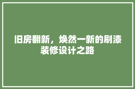 旧房翻新，焕然一新的刷漆装修设计之路