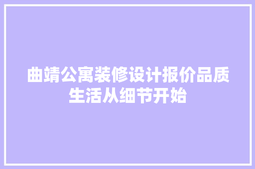 曲靖公寓装修设计报价品质生活从细节开始