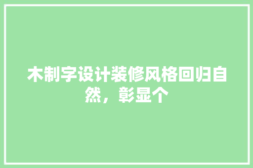 木制字设计装修风格回归自然，彰显个