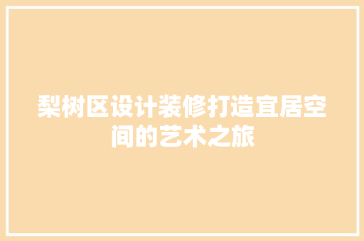 梨树区设计装修打造宜居空间的艺术之旅